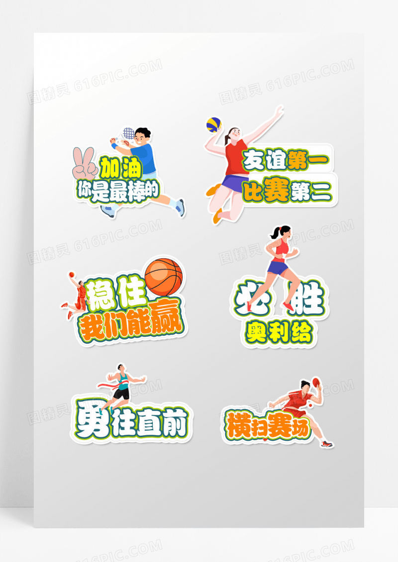 人物造型运动会加油文字手举牌设计