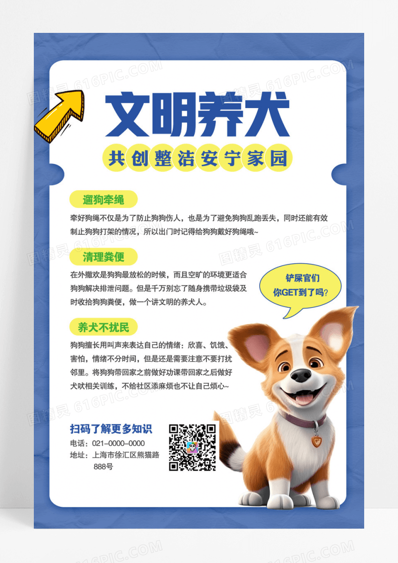 蓝色文明养犬规章制度海报