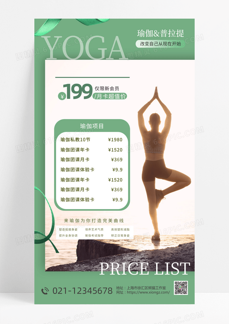 绿色瑜伽价目表海报宣传会员海报