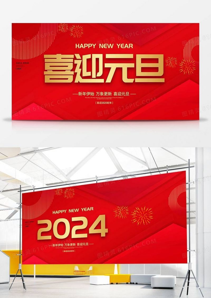 红色简约2025喜迎元旦元旦宣传展板设计