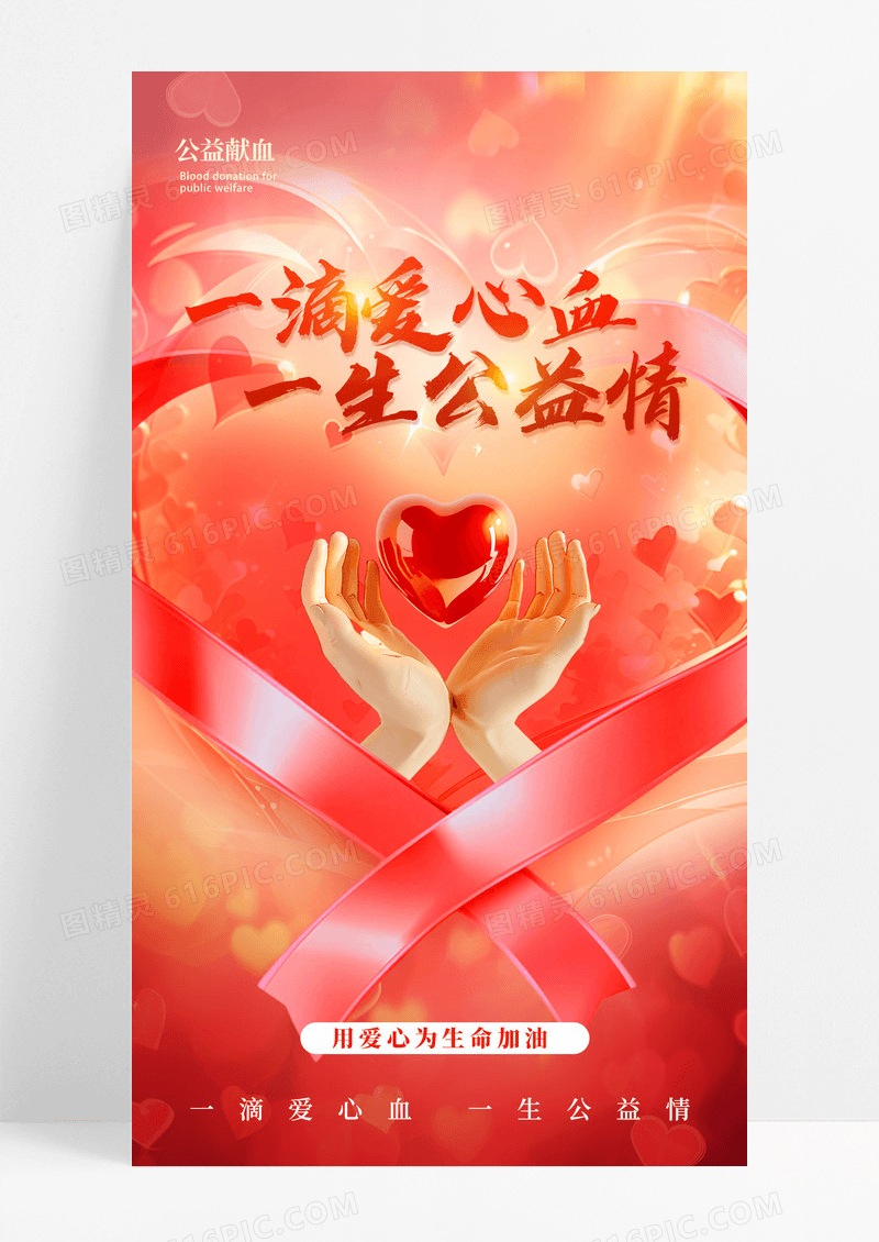 红色公益献血公益爱心海报