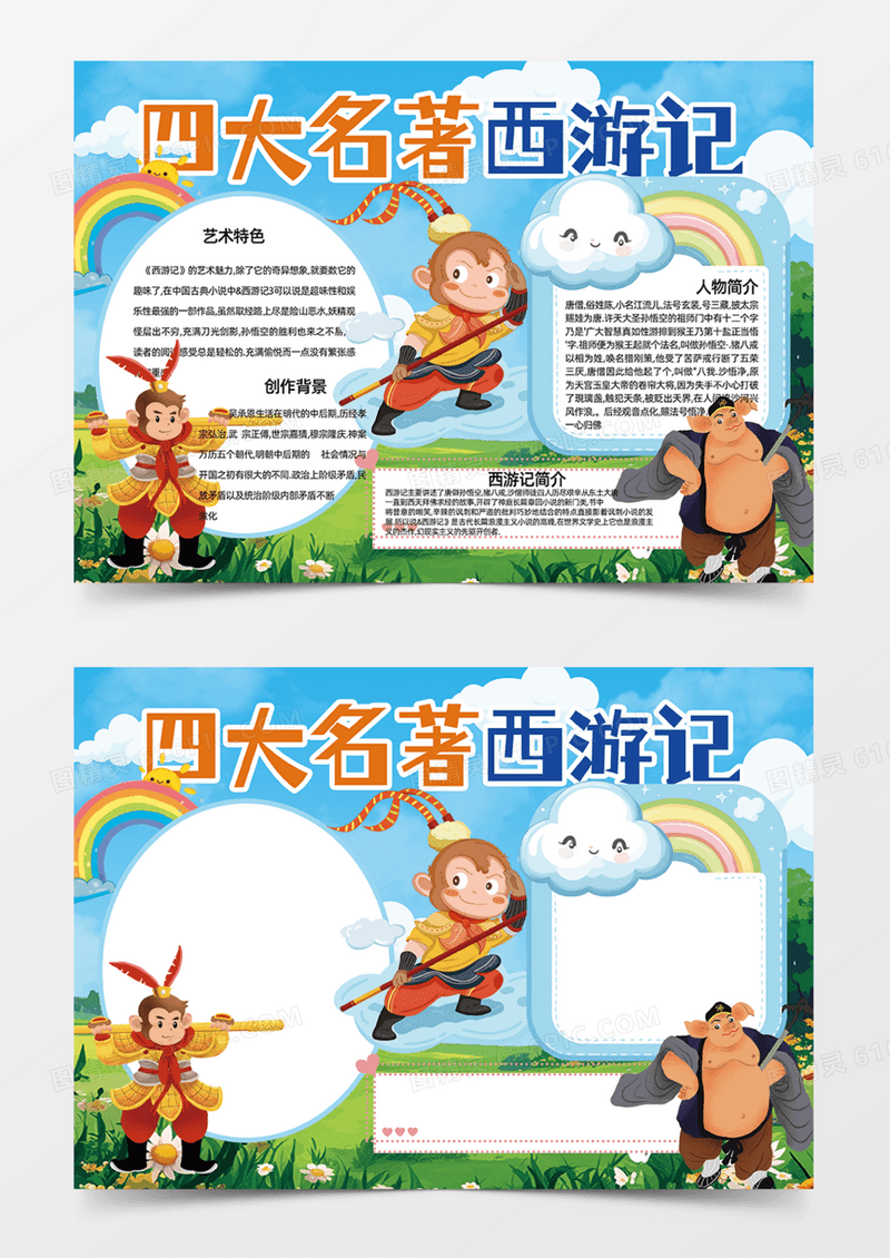 四大名著西游记孙悟空卡通人物设计手抄报
