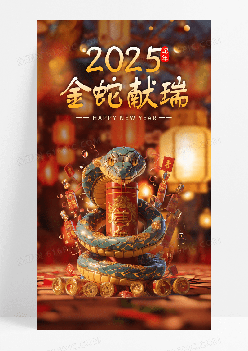 深色中国风灯笼创意蛇年节日海报设计2025金蛇献瑞