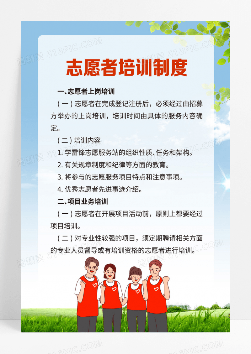 蓝色卡通风志愿者培训制度