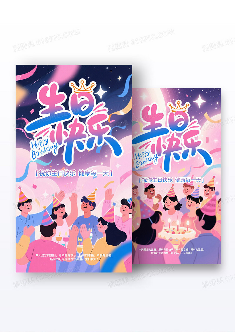 扁平生日快乐祝福过生日ai海报组合