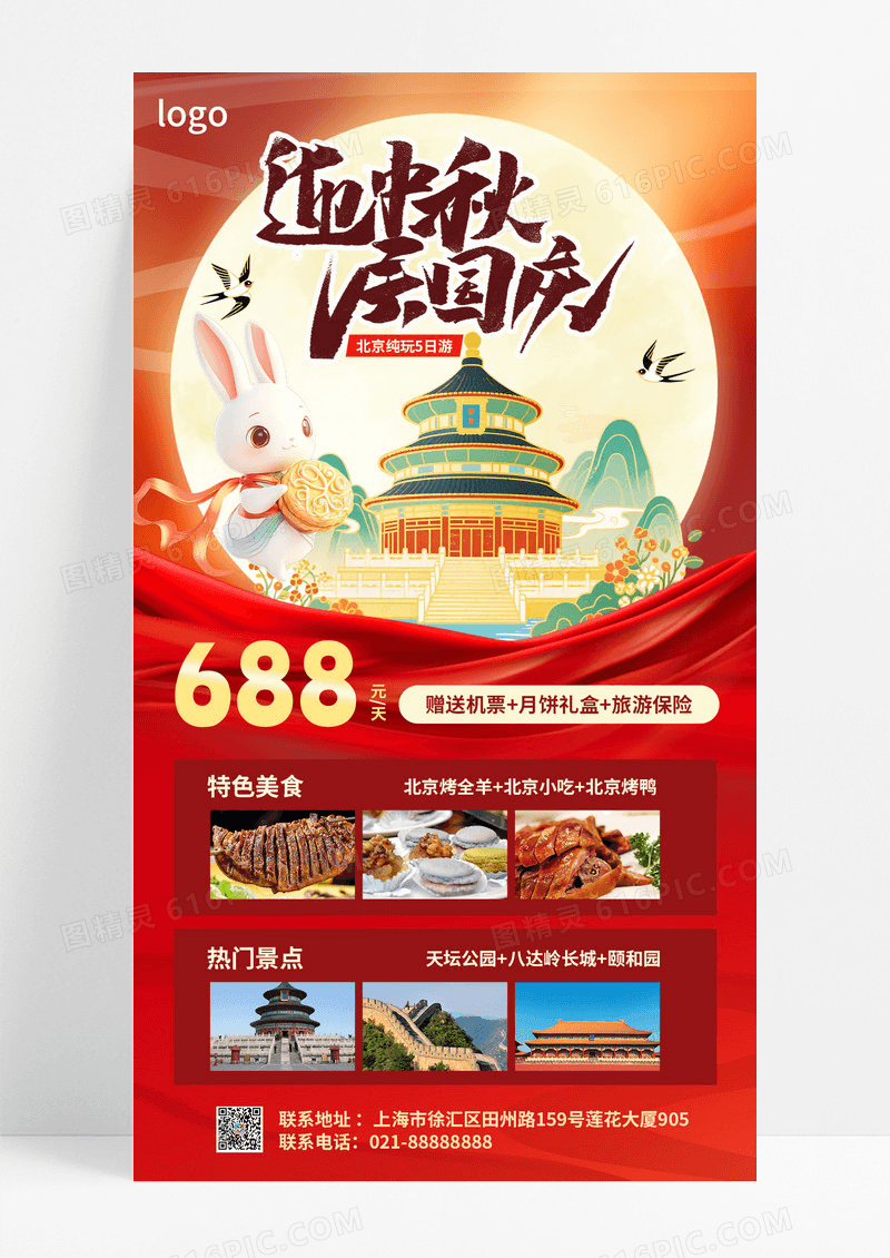 红色简约风迎中秋庆国庆双节出游促销海报