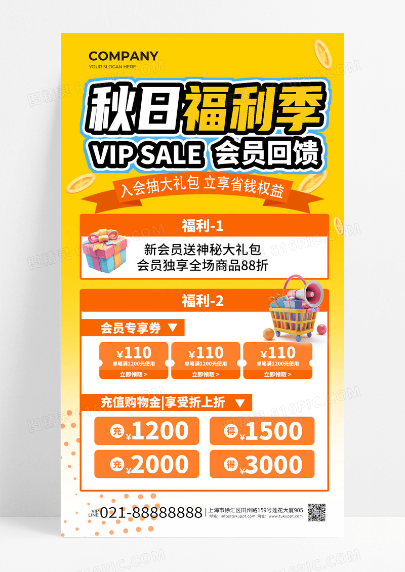 黄色渐变风简约大气秋日福利季会员回馈手机海报