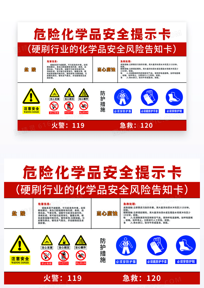 红色简约化学品安全风险告知卡温馨提示卡
