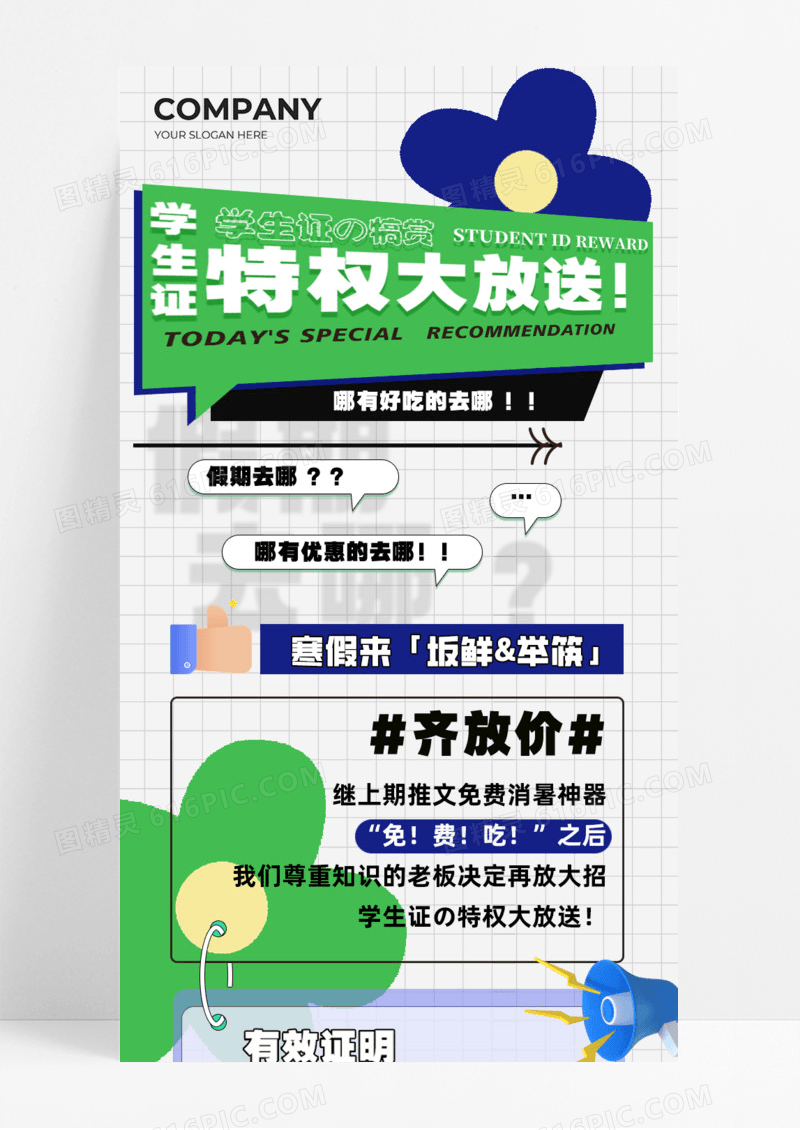 绿色卡通特权大放送学生简约卡通手机宣传海报长图