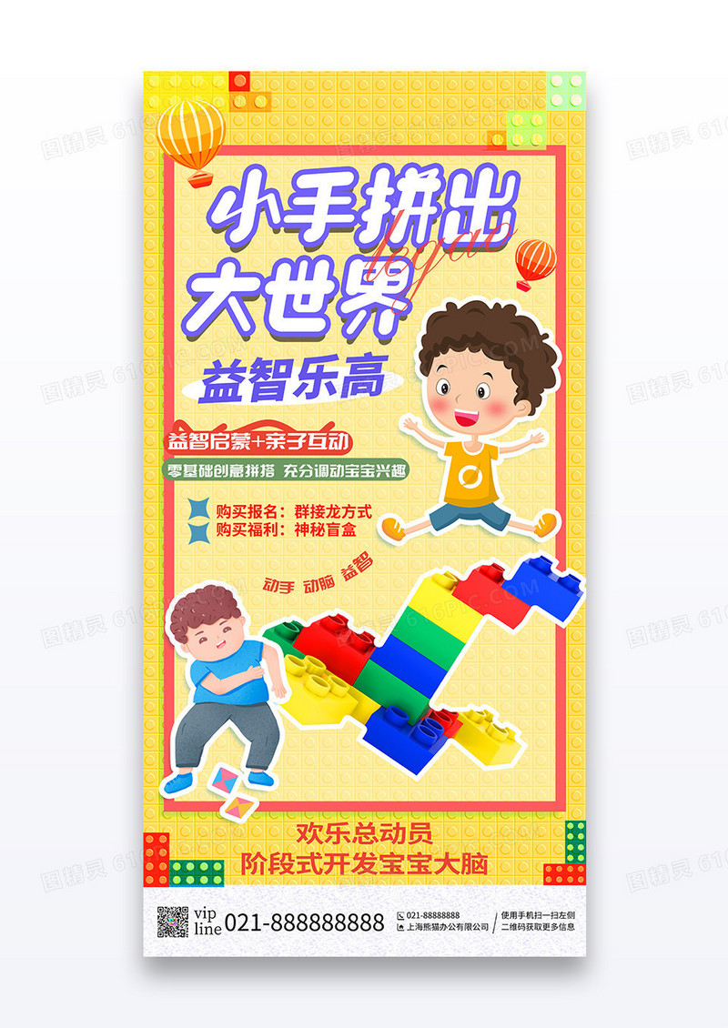 黄色积木方块小手拼出大世界乐高益智培训宣传海报