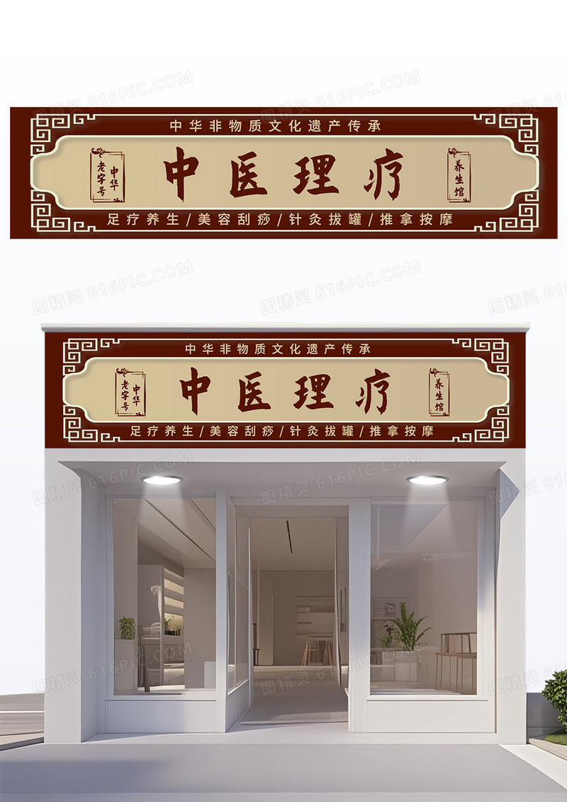 中式简约中医行业原创理疗养生足疗美容针灸刮痧拔罐按摩招牌