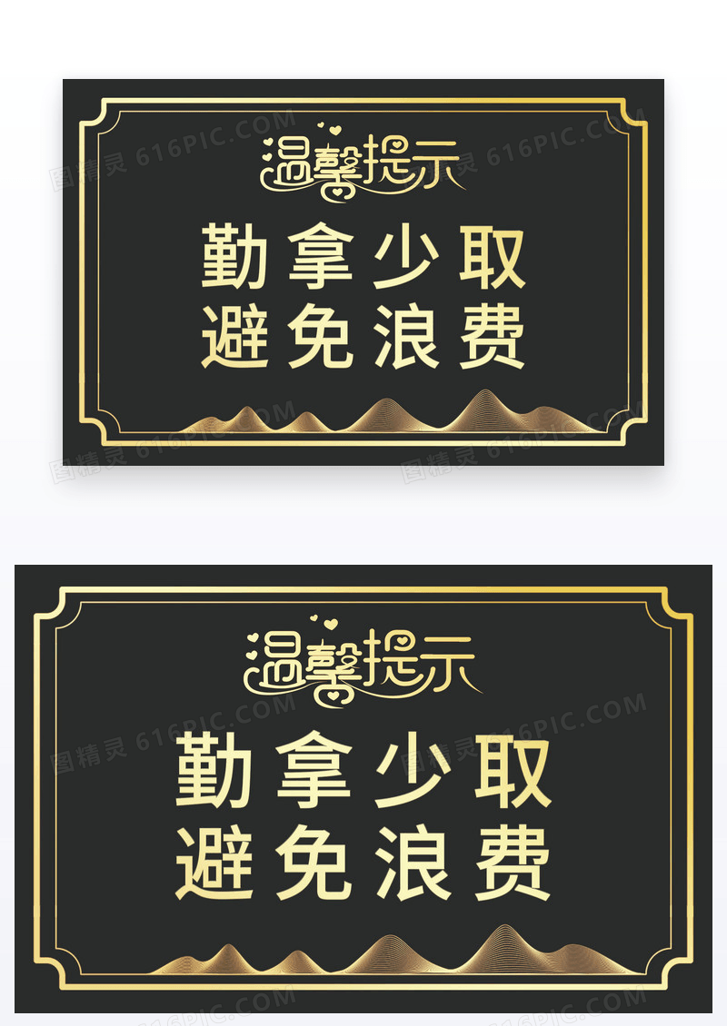 黑金提示牌温馨提示牌避免浪费