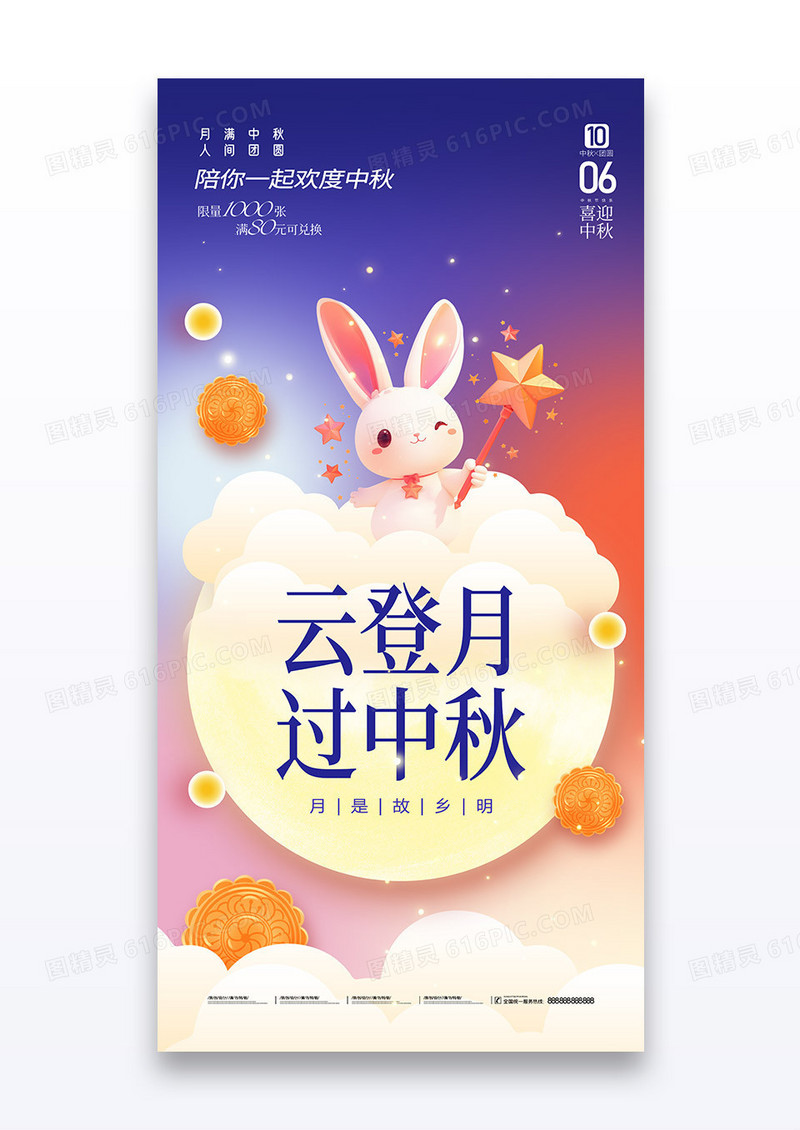 卡通可爱中秋节云登月过中秋兔子月饼节日海报