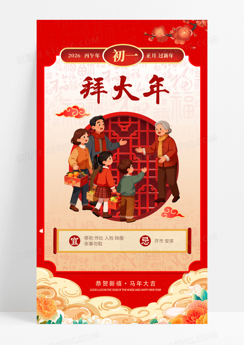 红色简约初一拜大年春节习俗手机宣传海报