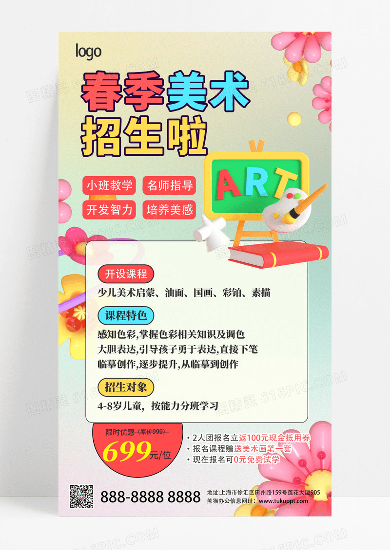 清新简约立体美术招生海报