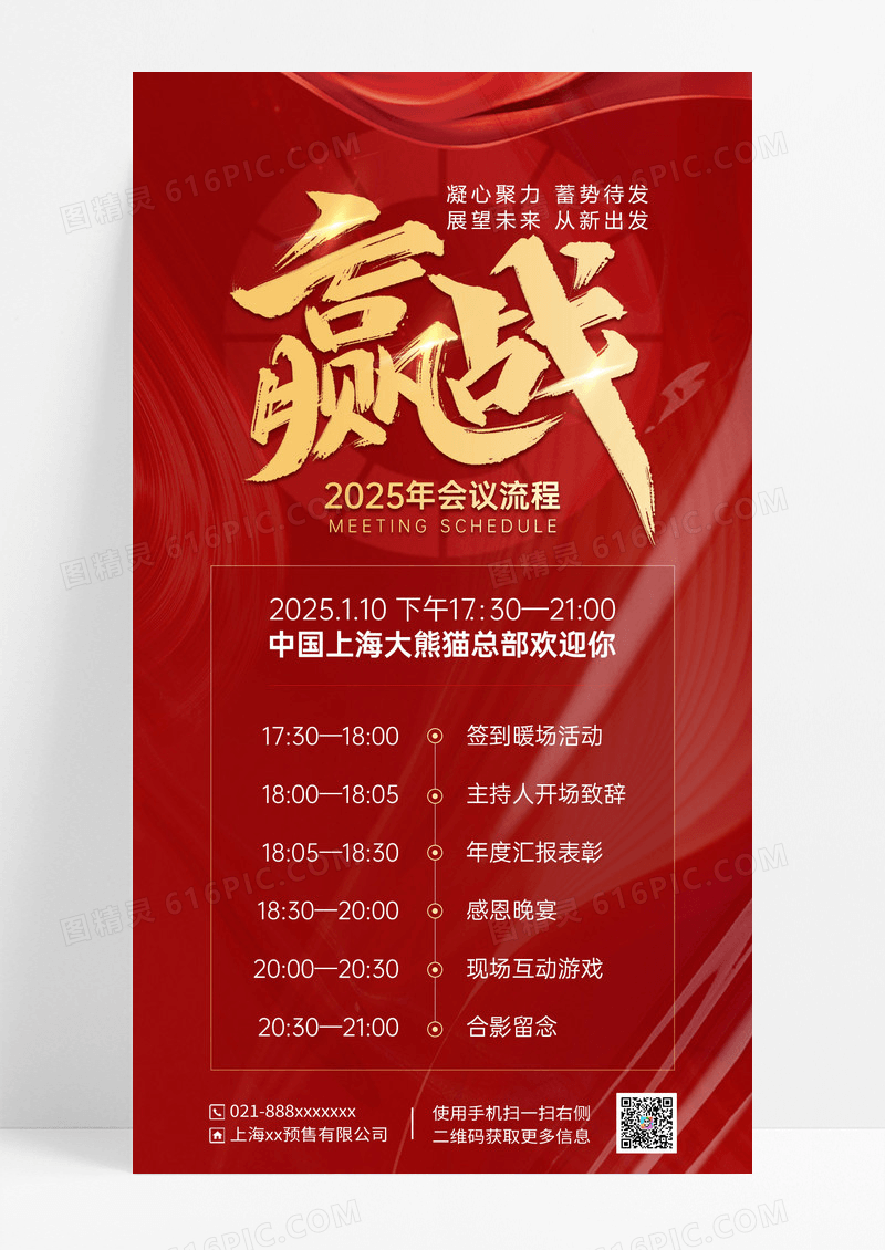 红色简约年会节目单赢战会议流程手机海报