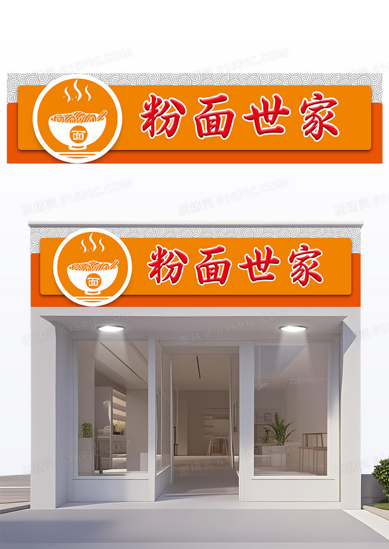 橙色创意简约面馆粉面面馆门头设计
