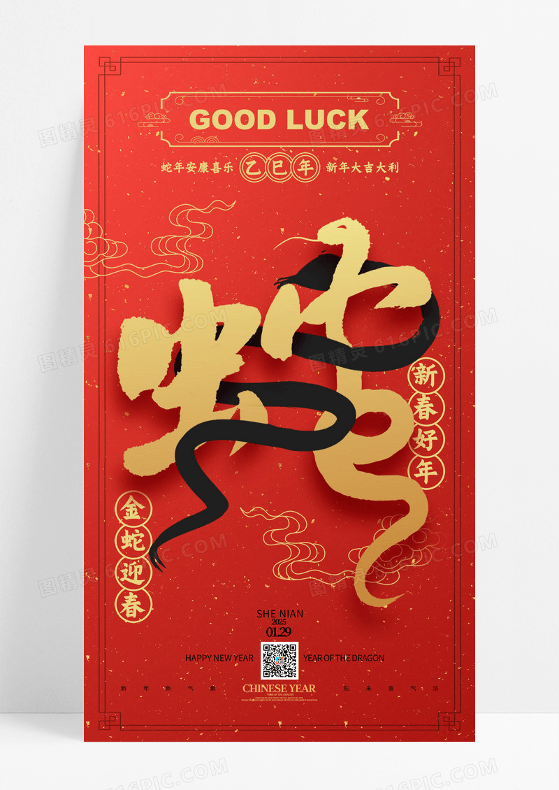 红金蛇年2025新年春节节日海报