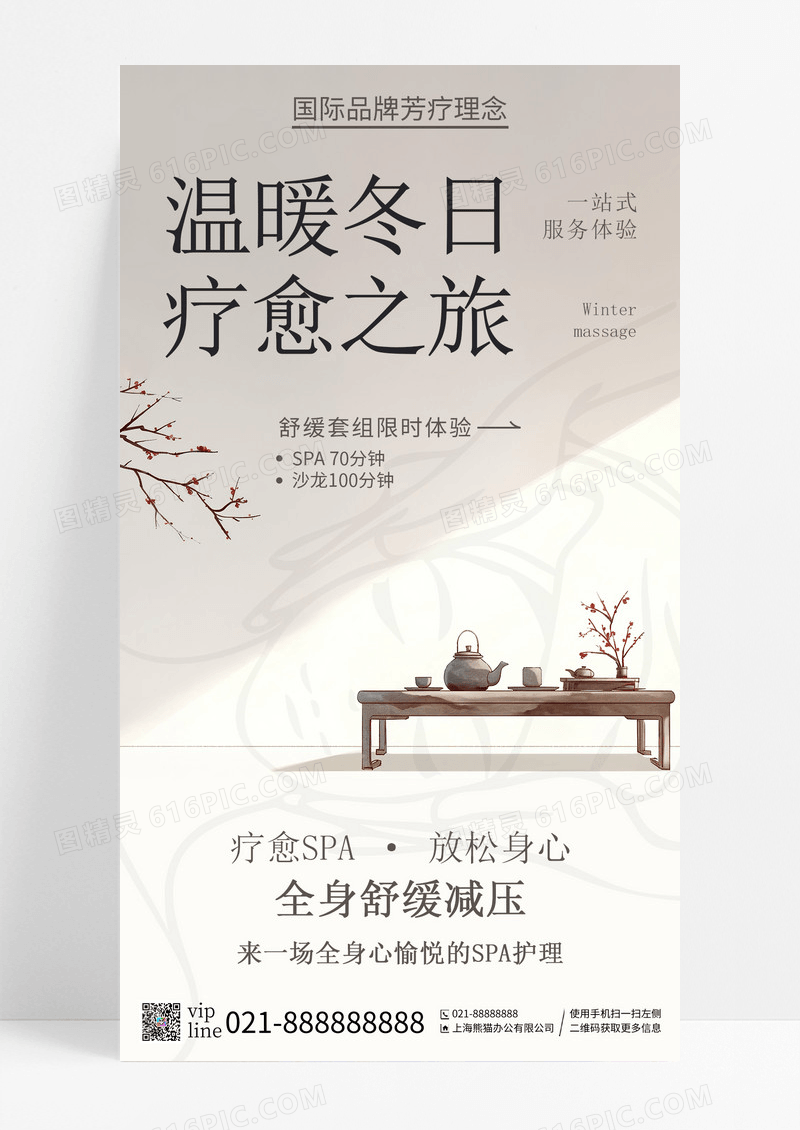 中式古风冬季养生按摩SPA简约手机宣传海报