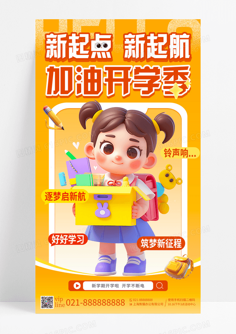 黄色插画风加油开学季开学季手机宣传海报