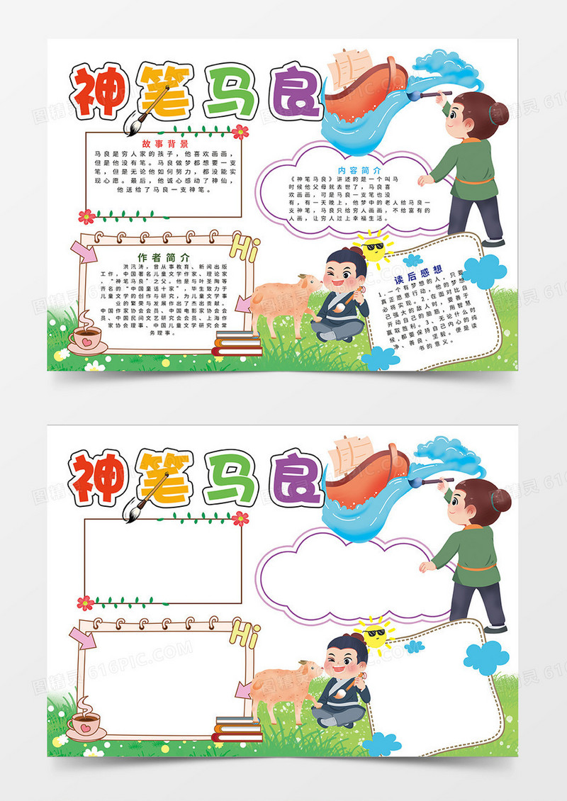简约儿童读物神笔马良阅读小报手抄报