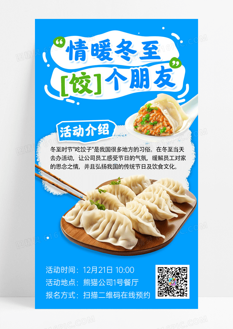 蓝色简约冬至包饺子大赛活动宣传邀请函手机宣传海报