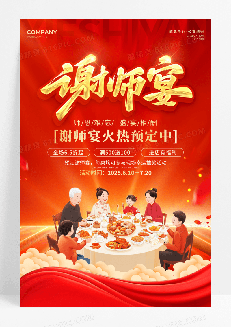 红色立体字风谢师宴活动宣传海报