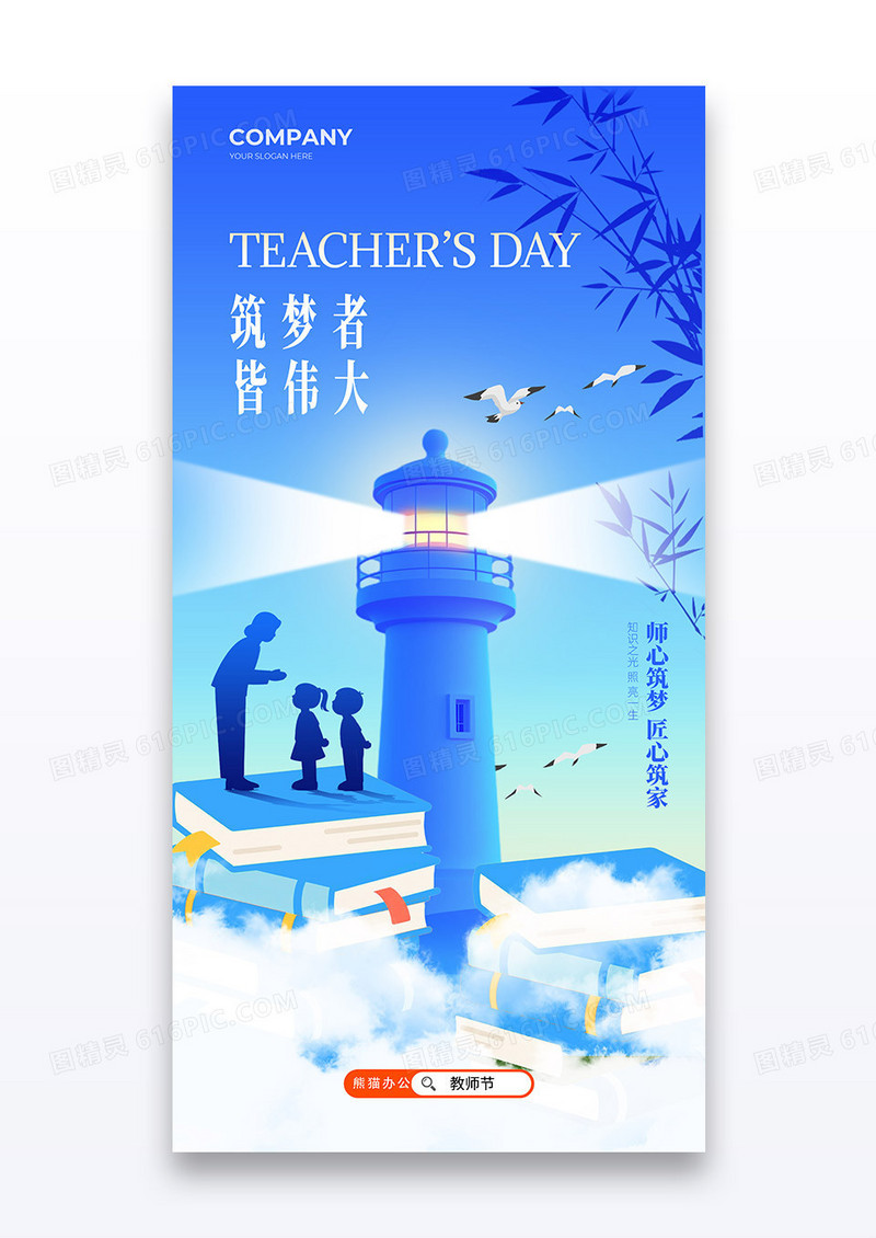 蓝色灯塔教师节书本筑梦者皆伟大海报