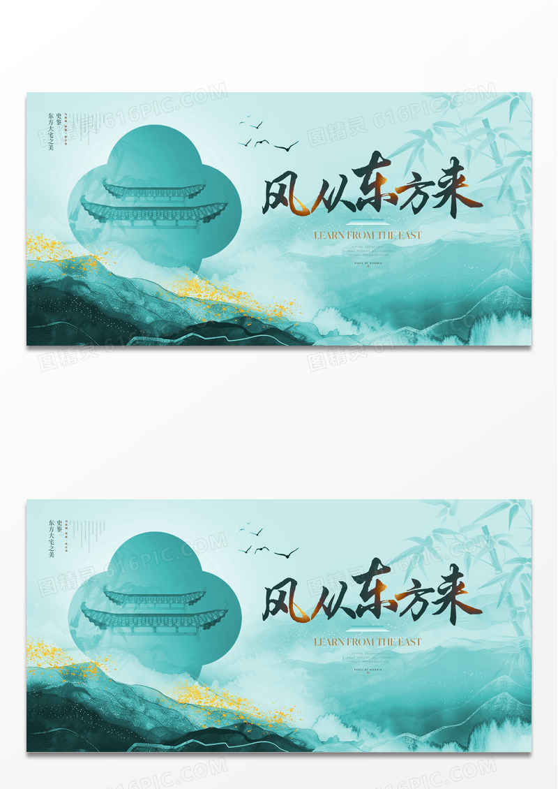 绿色新中式水墨风风从东方来房地产宣传展板