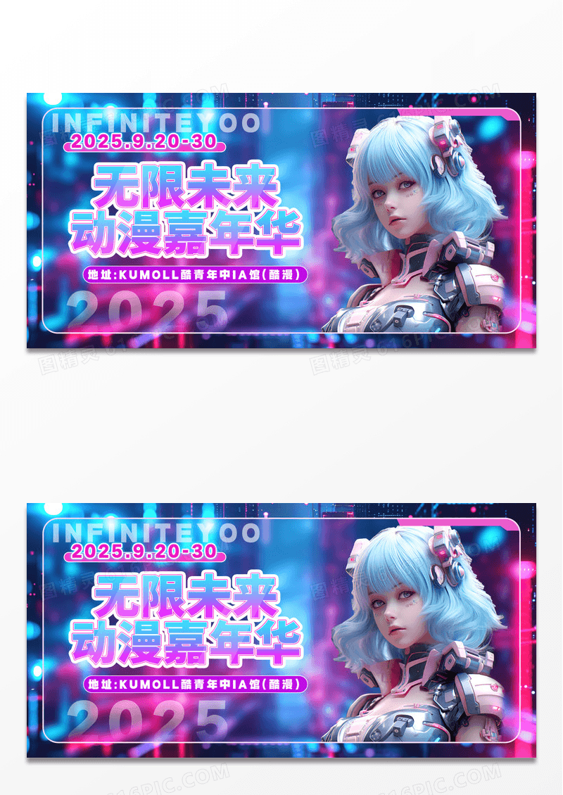 蓝色科技二次元动漫漫展无限未来嘉年华展板