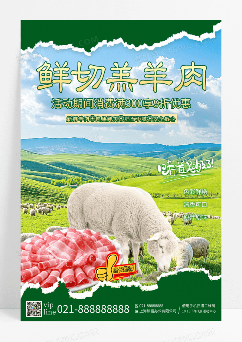 绿色撕纸新鲜羊肉宣传海报农产品羊肉宣传海报