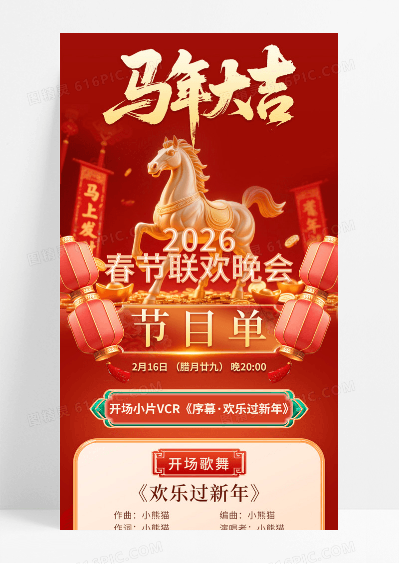 红色国庆喜庆除夕跨年夜春晚节目单手机宣传海报