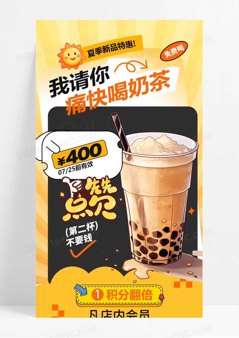 夏季奶茶海报
