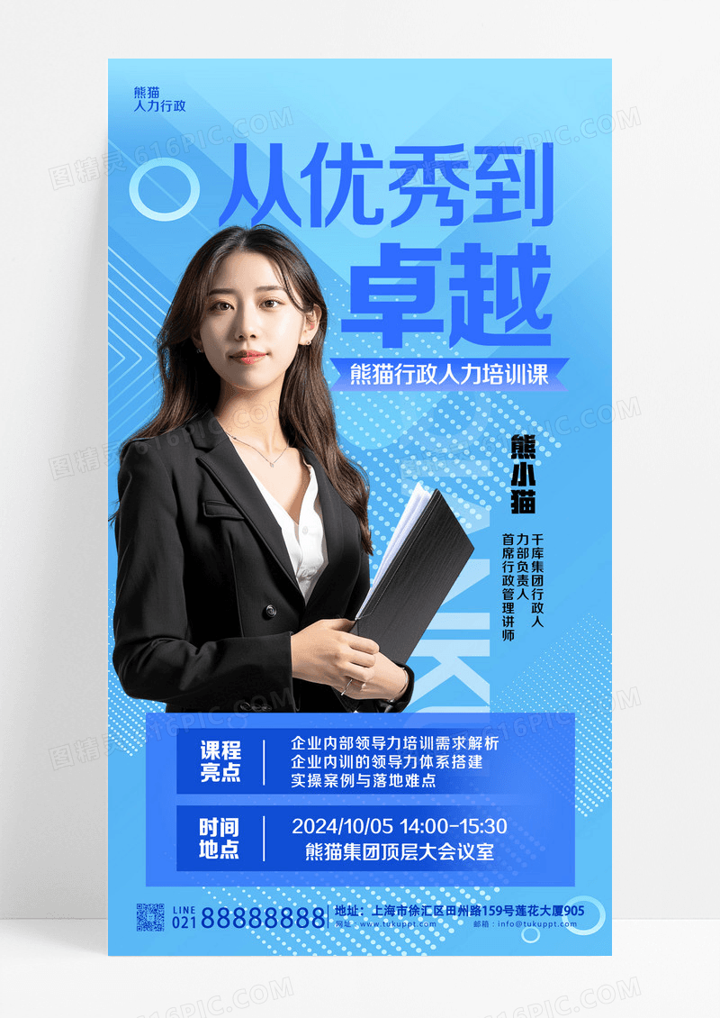 蓝色渐变企业讲师商务女性宣传海报设计