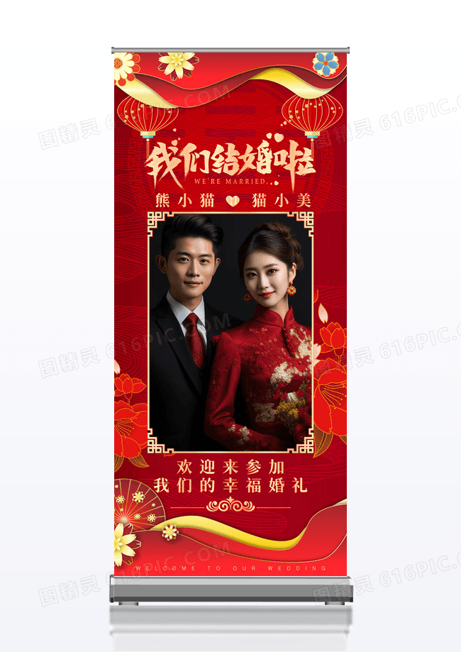 红色喜庆风新婚我们结婚啦展架设计