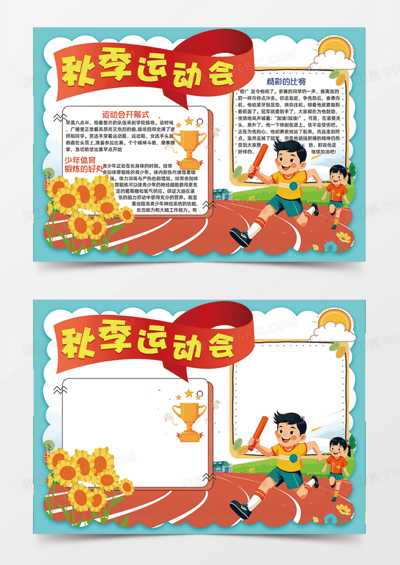 秋季运动会简约卡通运动手抄报跑步