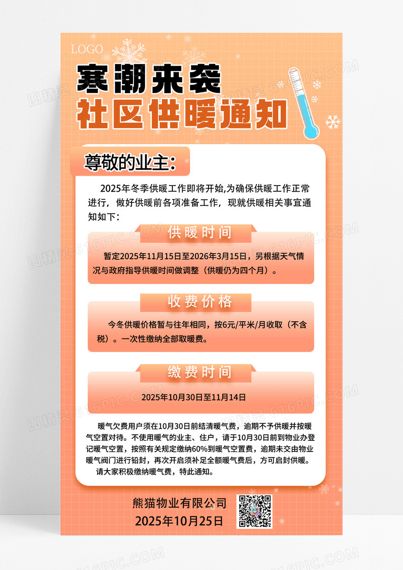 橙色简约风社区供暖宣传通知手机海报海报素材