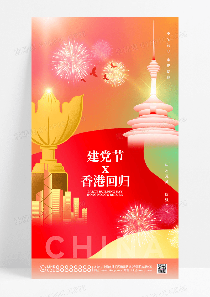 渐变香港回归建党节双节同庆海报