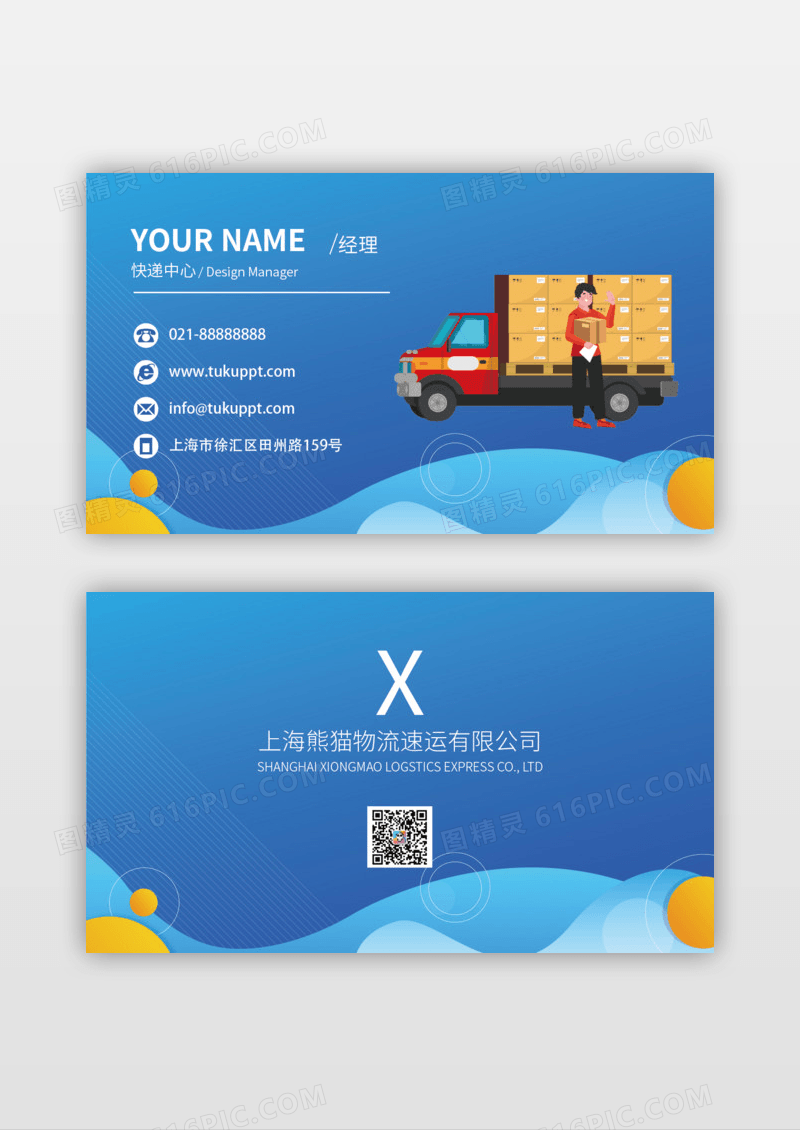 蓝色简约时尚物流快递货运名片