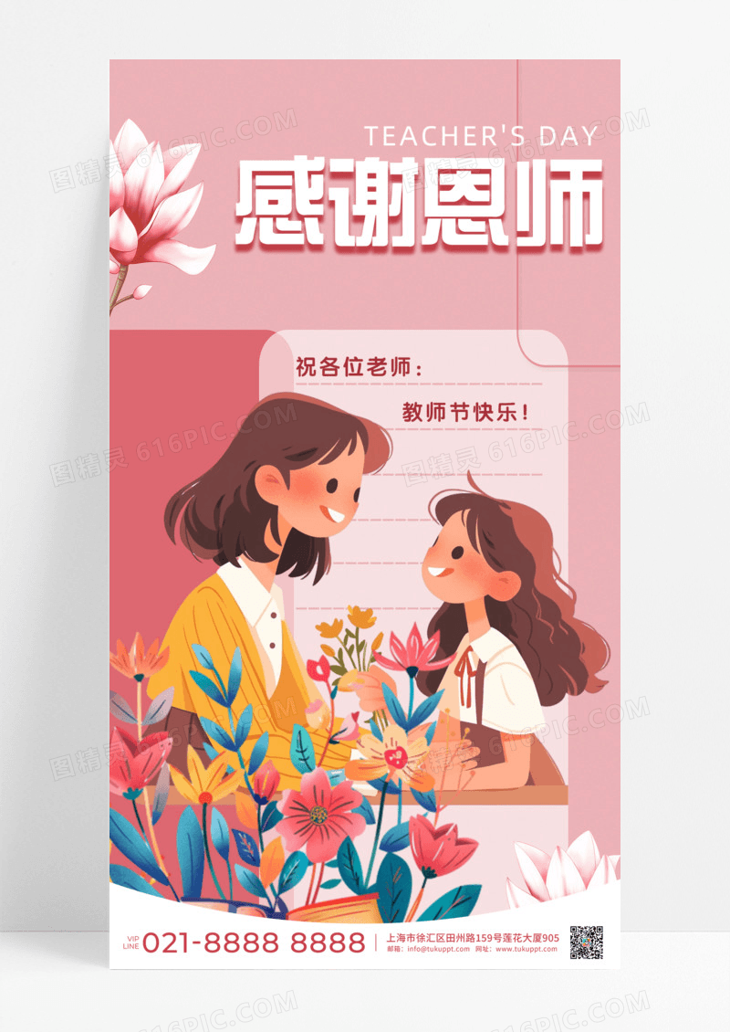 节日节气感谢恩师粉色简约插画手机宣传海报