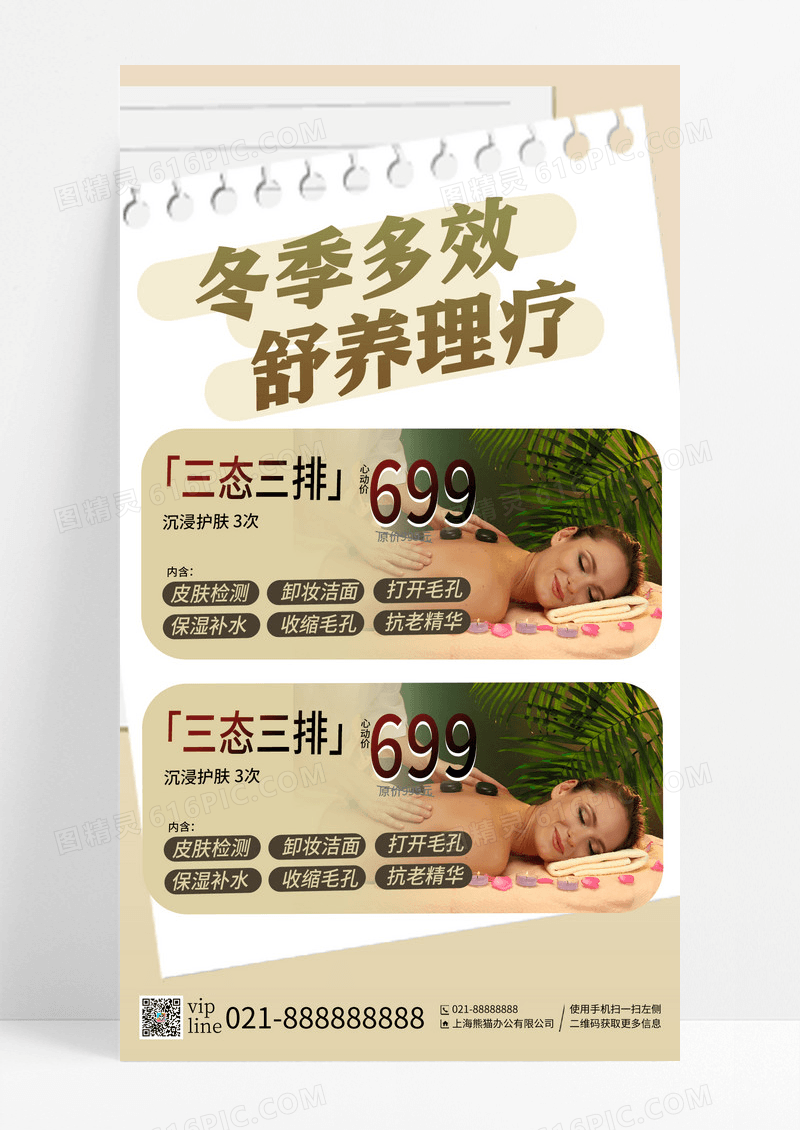 简约冬季按摩养生SPA宣传营销手机宣传海报
