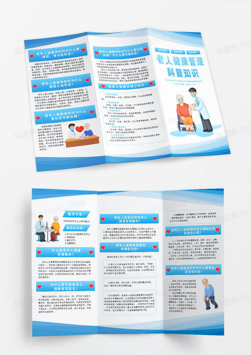 蓝色简约卡通老年人健康管理科普知识三折页