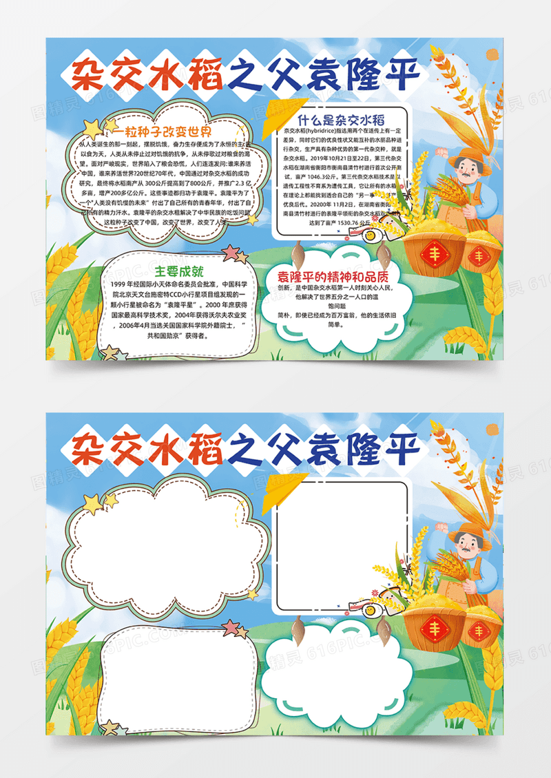 杂交水稻之父袁隆平农民可爱卡通手抄报