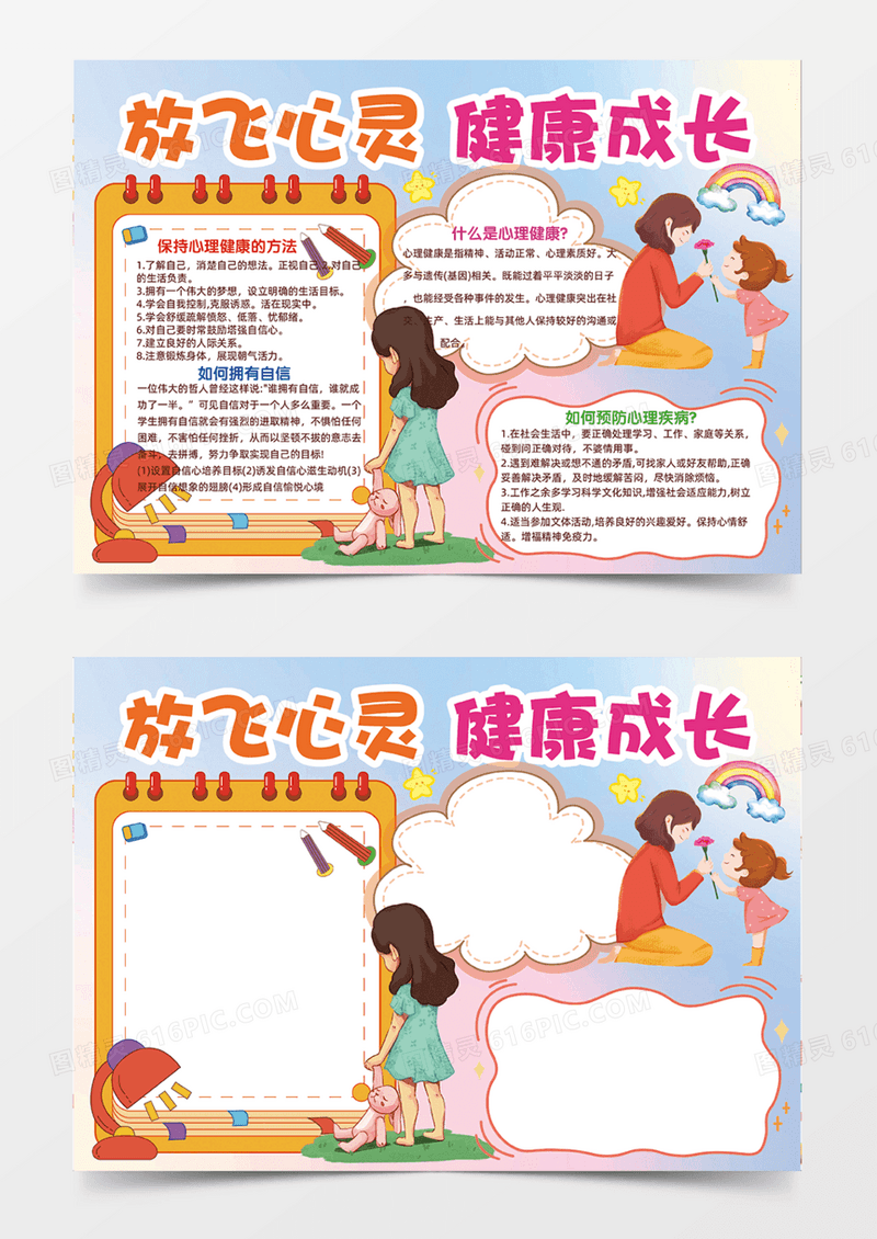 放飞心灵健康成长卡通手绘插画手抄报