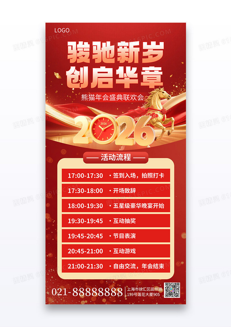 简约风马年年会联欢会流程手机海报海报素材