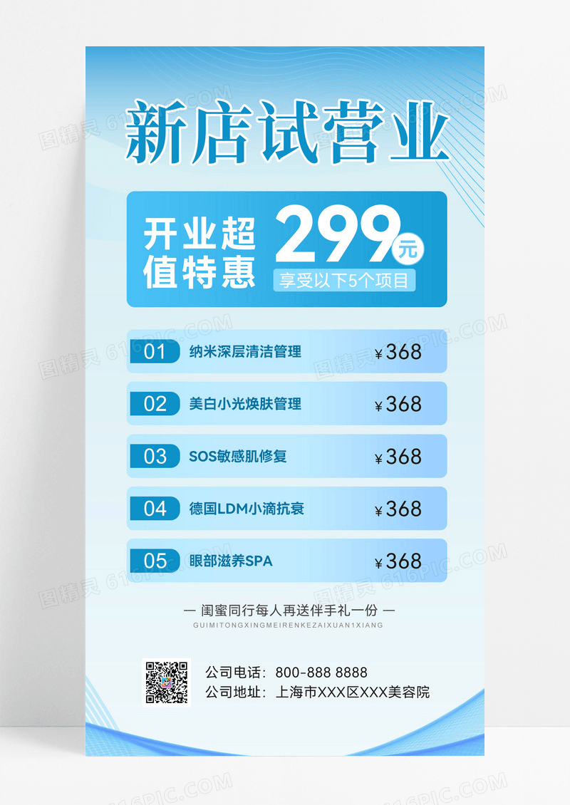 美业试营业美容新店试营业手机海报
