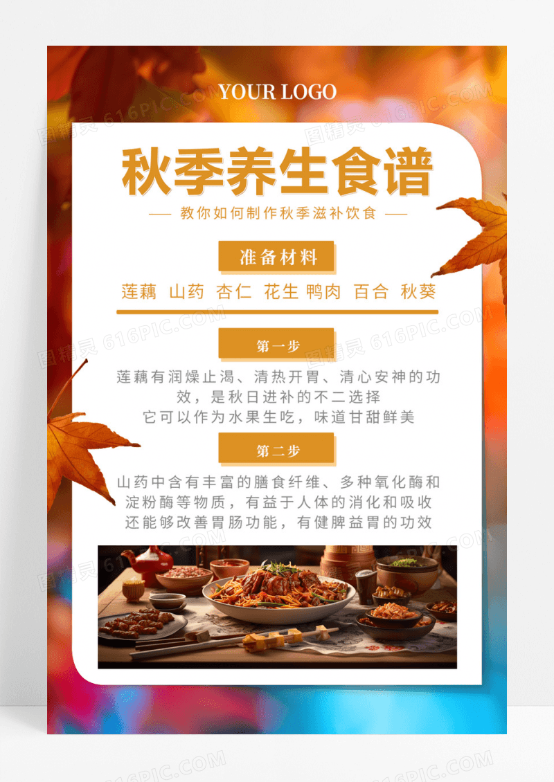 简约秋季养生食谱海报封面