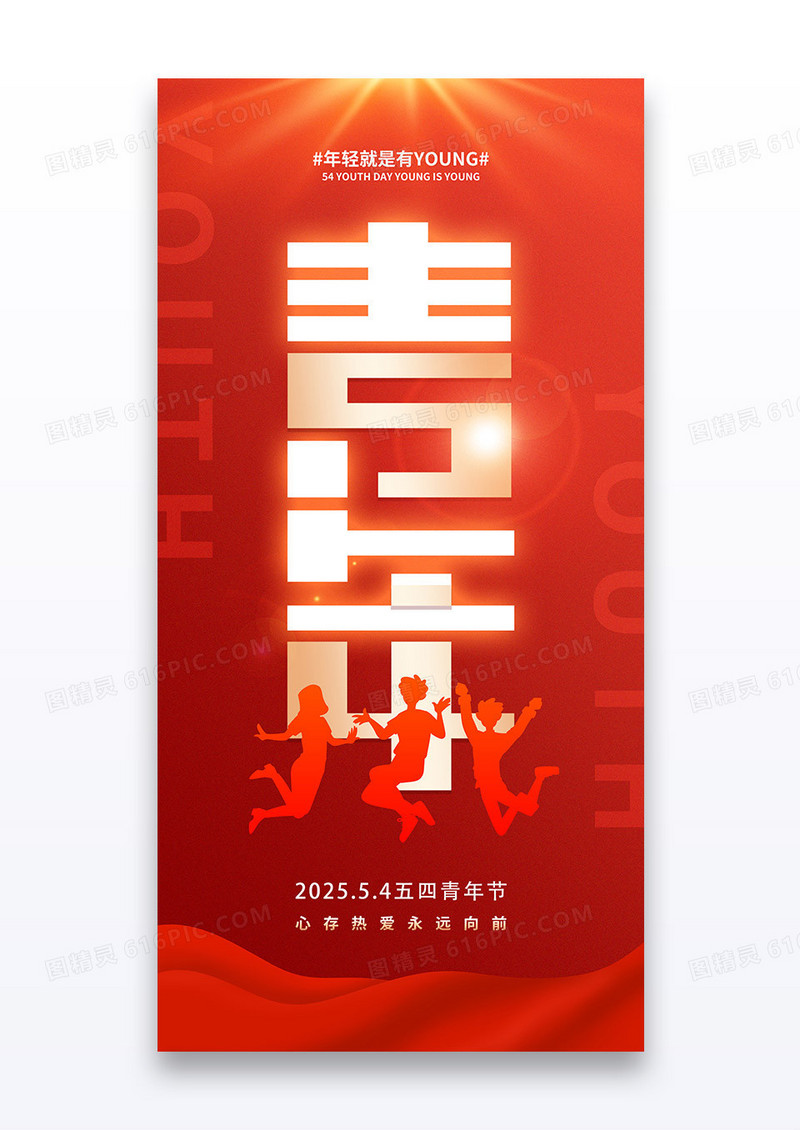 红金五四青年节心存热爱青年节海报
