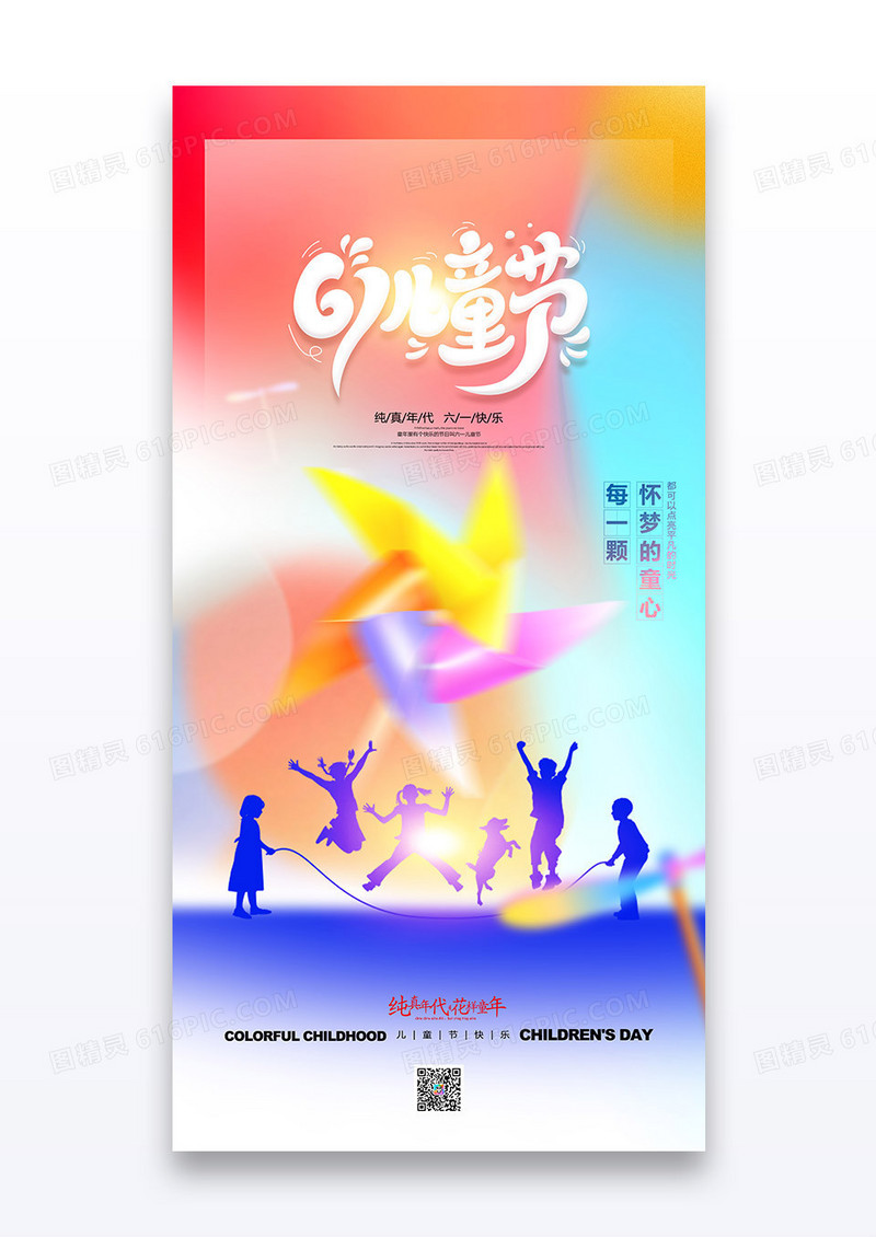 渐变弥散风风车六一儿童节快乐童年61关爱儿童海报