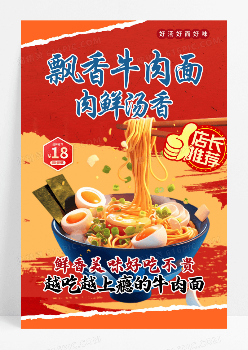 红色简约大气餐饮面食牛肉面食品海报